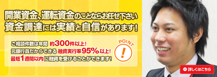 開業資金・運転資金ならお任せ