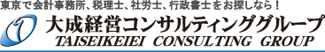 会計事務所なら東京の大成経営開発