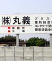 株式会社丸義