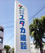 株式会社ユタカ建設