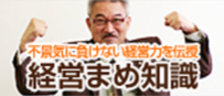 経営まめ知識
