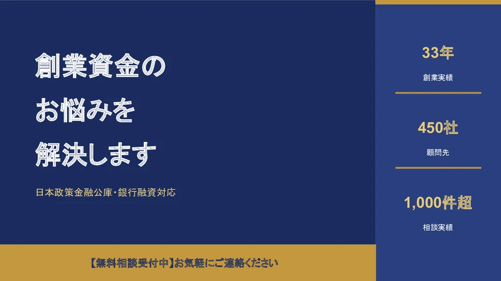 創業資金のお悩みを解決します。日本政策金融公庫・銀行融資対応、創業実績33年、顧問先450社、相談実績1,000件超。無料相談受付中