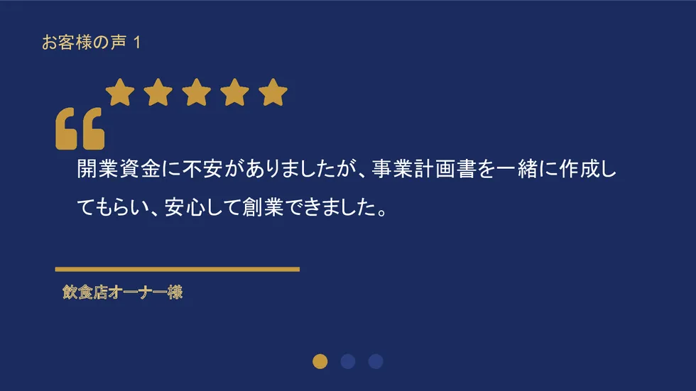 お客様の声1：飲食店オーナー様「開業資金に不安がありましたが、事業計画書を一緒に作成してもらい、安心して創業できました」