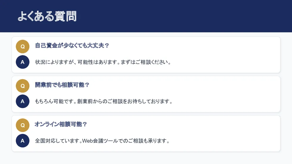 よくある質問。自己資金が少なくても相談可能、開業前からの相談歓迎、Web会議ツールでオンライン全国対応