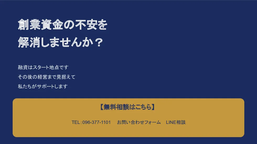 創業資金の不安を解消しませんか？無料相談はTEL:096-377-1101、お問い合わせフォーム、LINE相談から受付