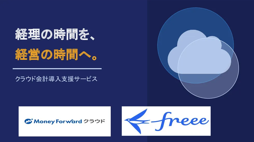 経理の時間を、経営の時間へ。クラウド会計導入支援サービス（Money Forwardクラウド・freee対応）