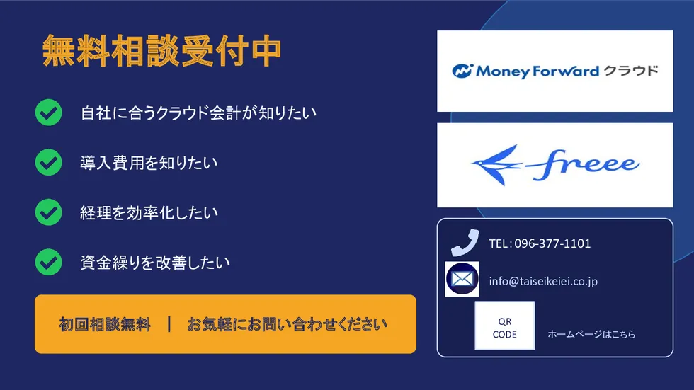 無料相談受付中。初回相談無料、TEL：096-377-1101、info@taiseikeiei.co.jp。お気軽にお問い合わせください
