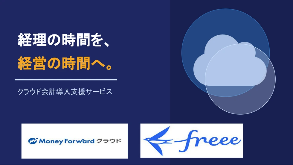 経理の時間を、経営の時間へ。クラウド会計導入支援サービス（Money Forwardクラウド・freee対応）