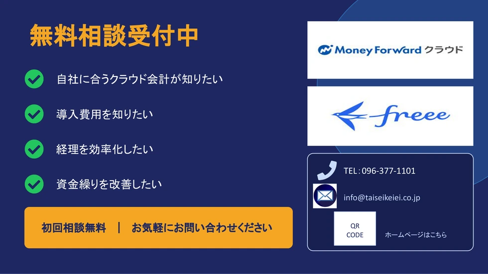 無料相談受付中。初回相談無料。TEL：096-377-1101 / info@taiseikeiei.co.jp までお気軽にお問い合わせください