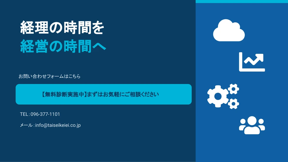 経理の時間を経営の時間へ。TEL：096-377-1101、メール：info@taiseikeiei.co.jp。無料診断実施中、お気軽にご相談ください